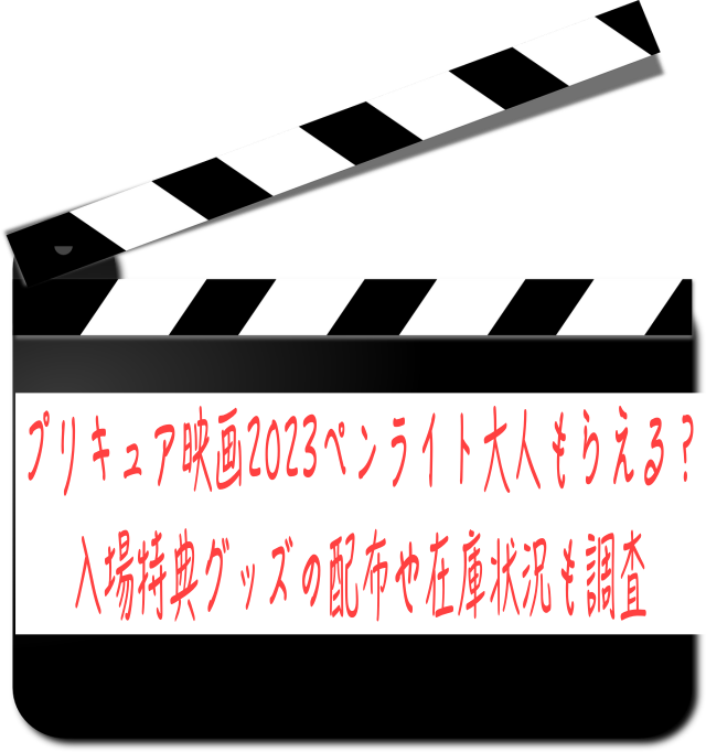 プリキュア映画2023ペンライト大人もらえる？入場特典グッズの配布や在庫状況も調査